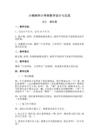 小柳树和小枣树教学设计与反思