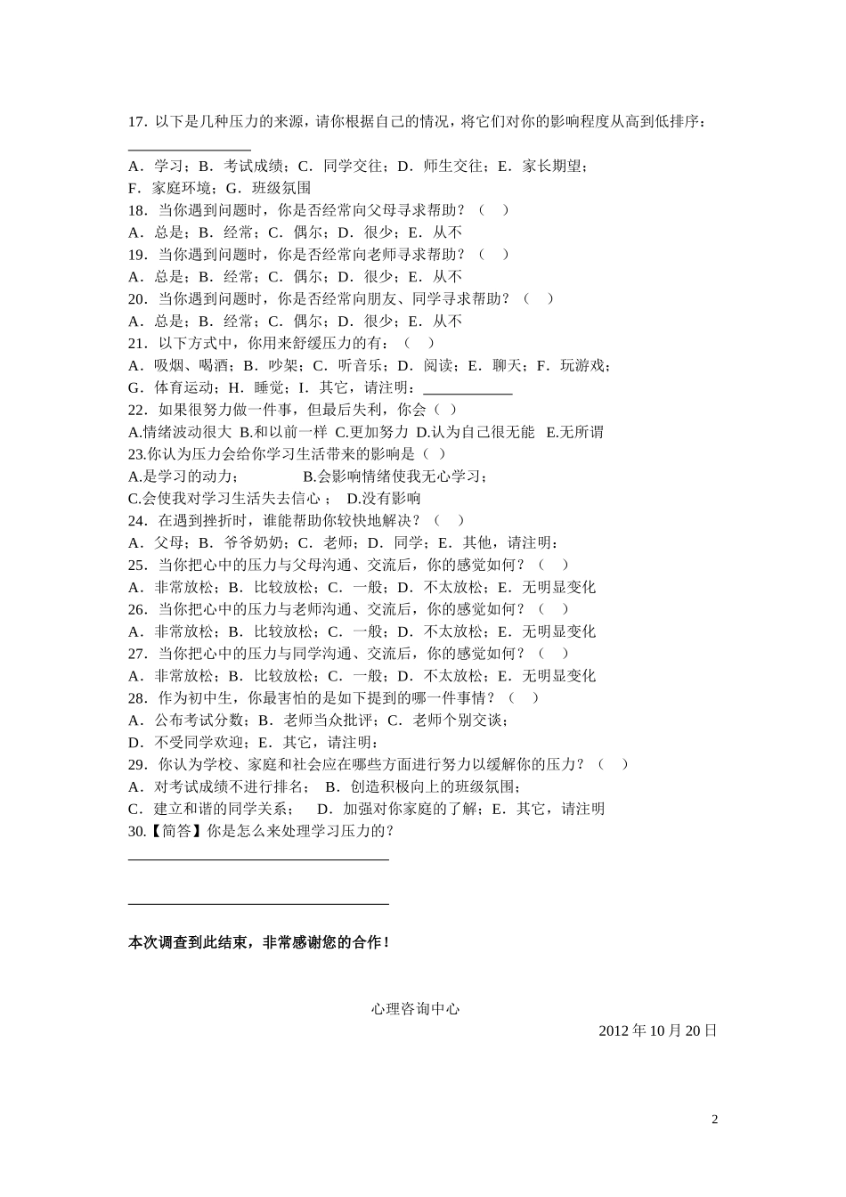初中生心理压力调查表_第2页