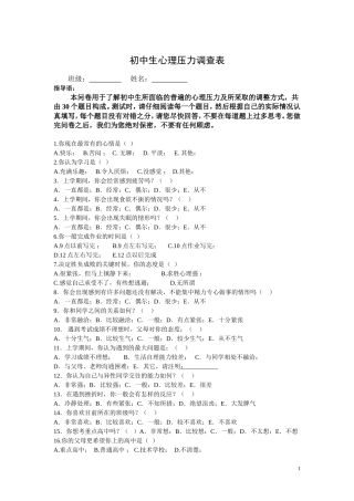 初中生心理压力调查表