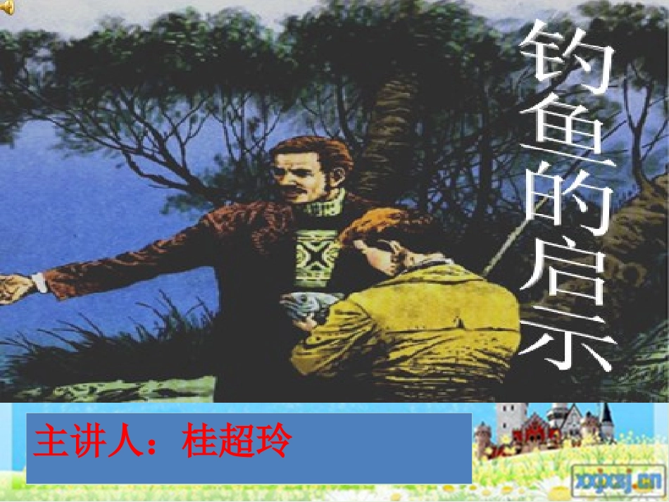 五年级语文上册第四组13钓鱼的启示课件_第1页