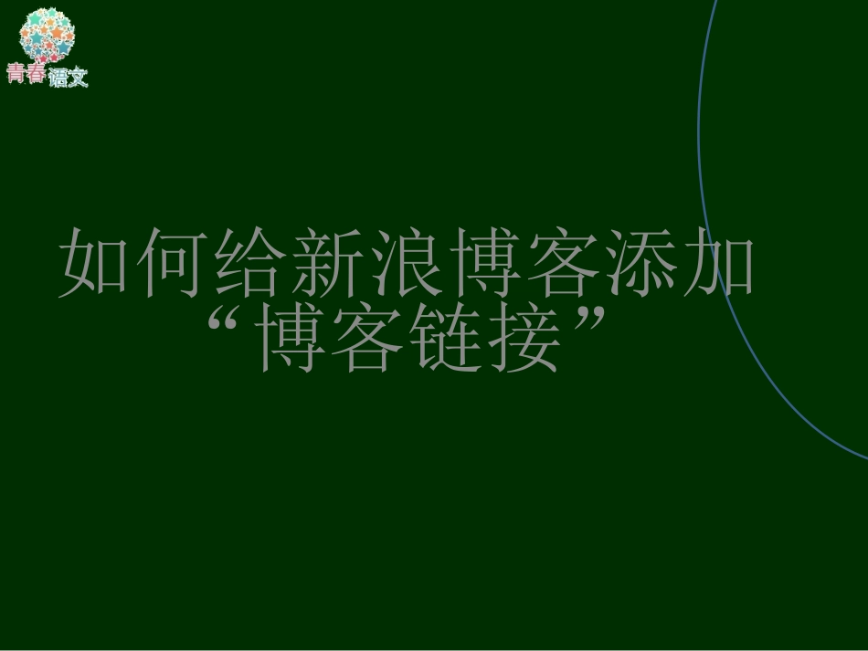 如何给新浪博客加链接_第1页