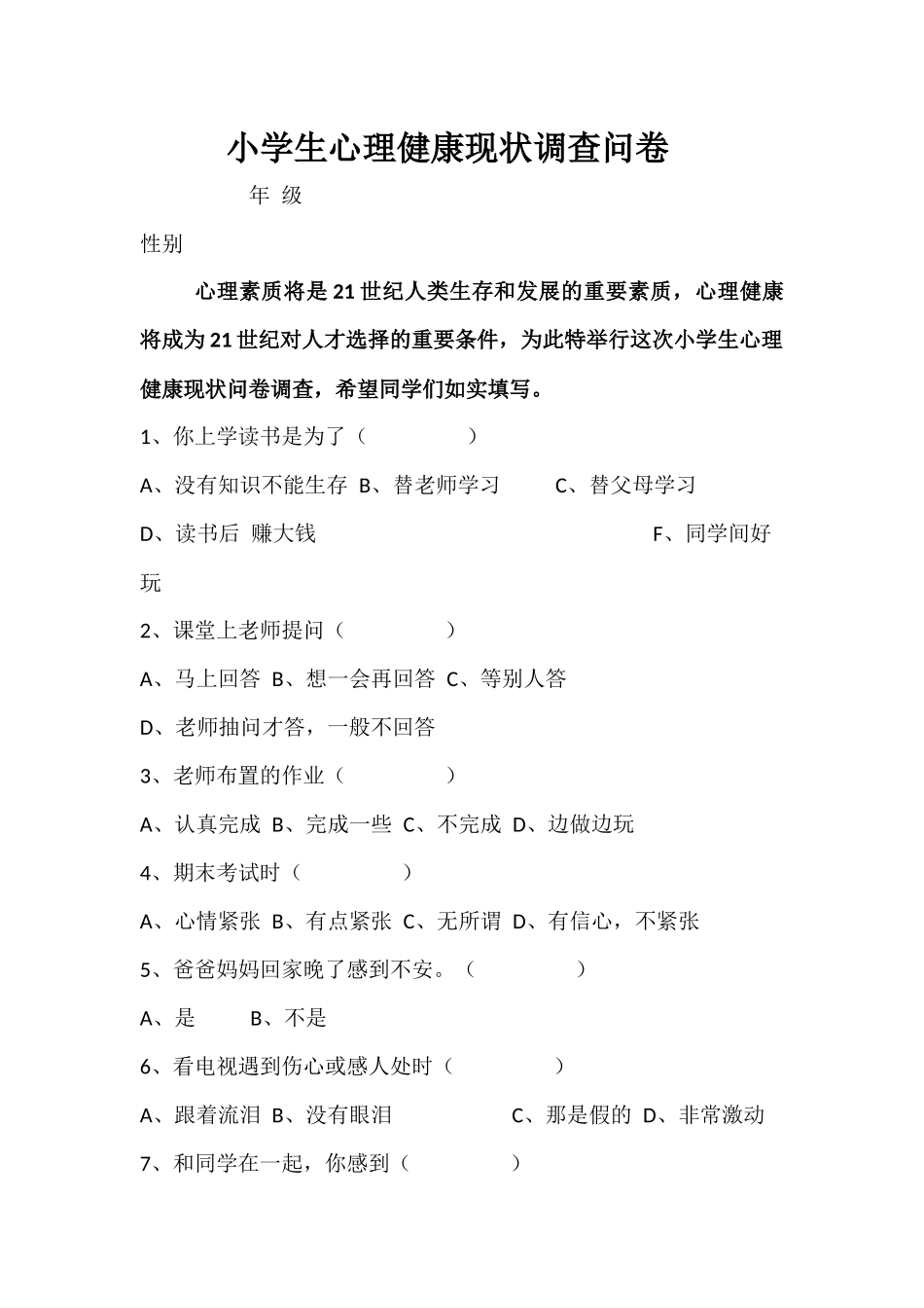 小学生心理健康现状调查问卷 (2)_第1页