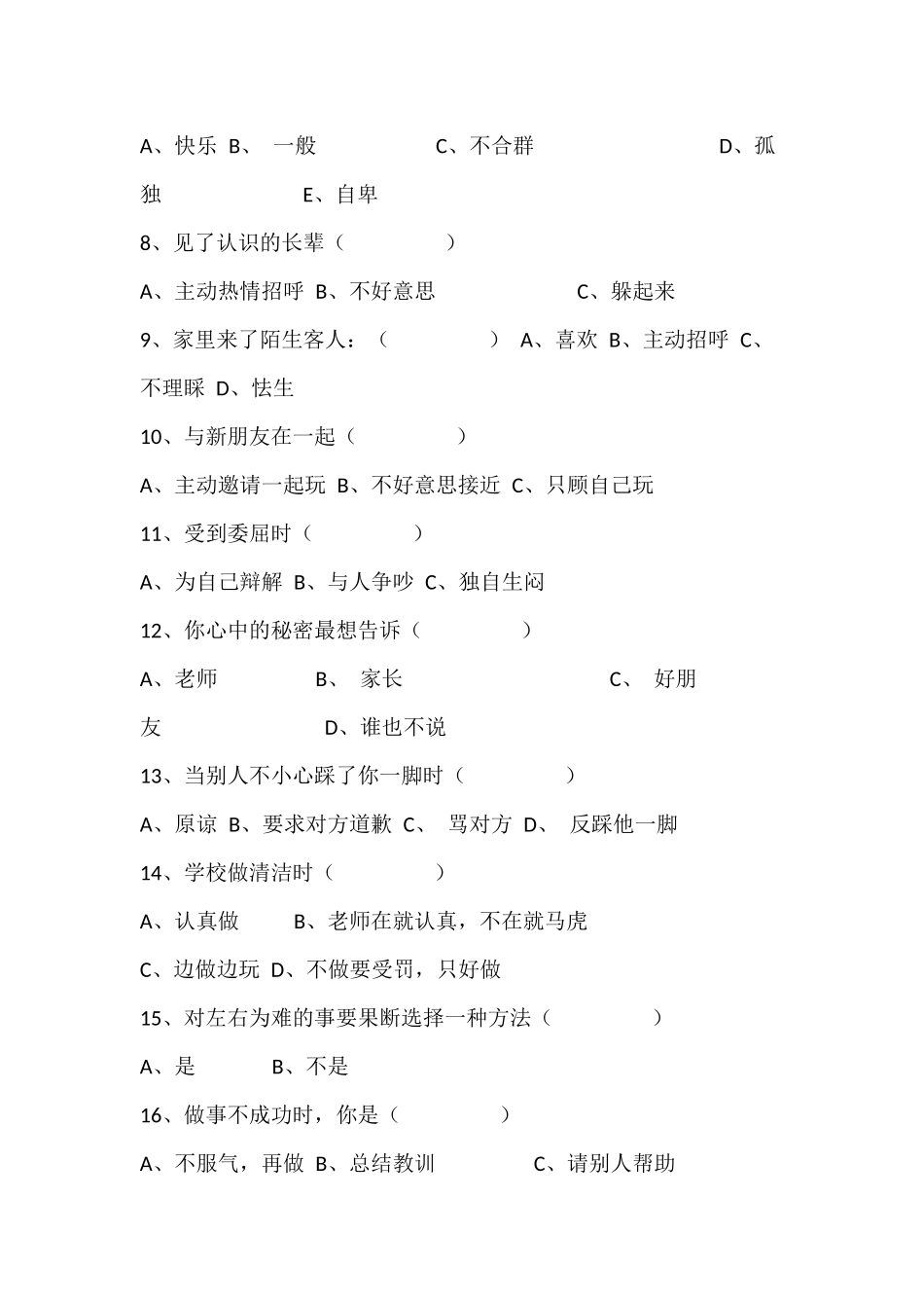 小学生心理健康现状调查问卷 (2)_第2页