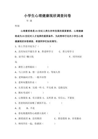 小学生心理健康现状调查问卷 (2)