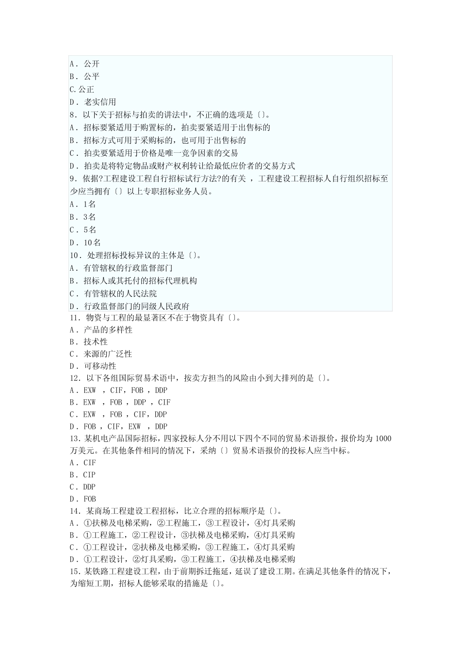 招标考试《专业实务》真题与答案 _第2页