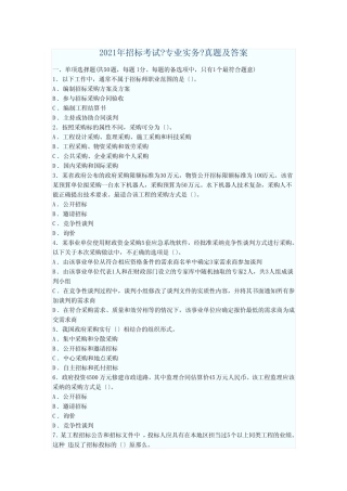 招标考试《专业实务》真题与答案 
