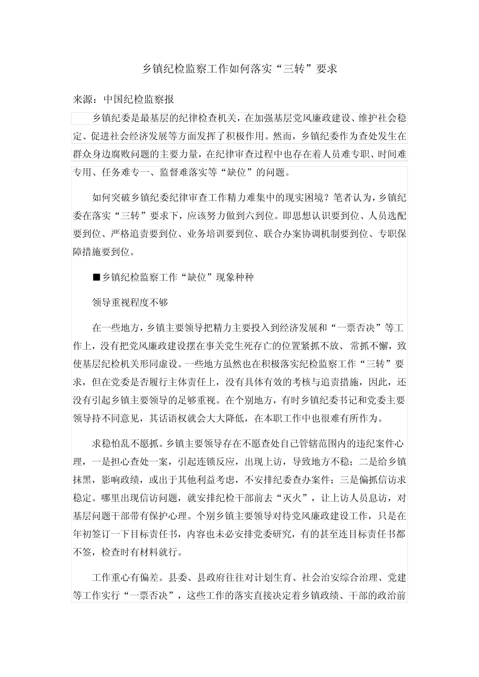 乡镇纪检监察工作如何落实“三转”要求_第1页