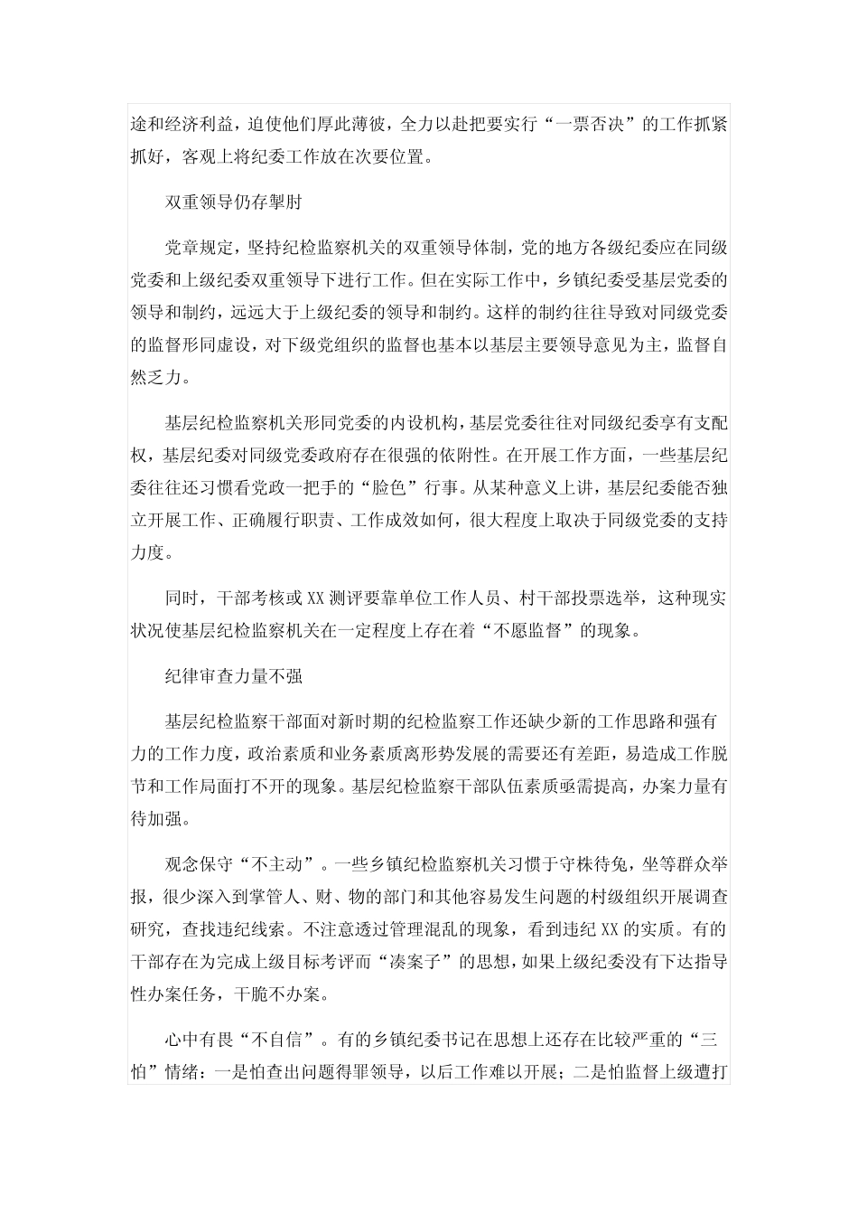 乡镇纪检监察工作如何落实“三转”要求_第2页