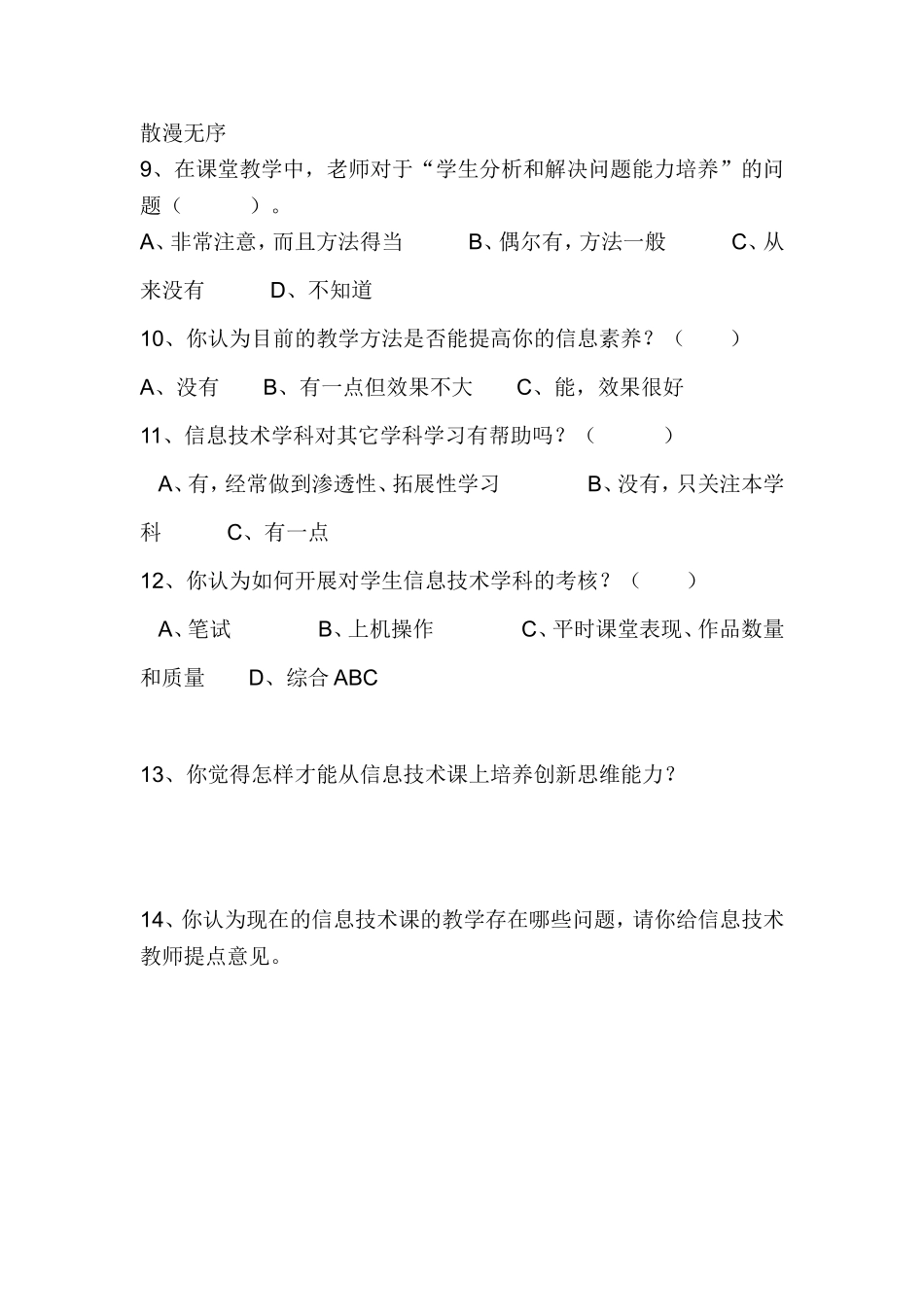 信息技术课堂教学问卷调查表 (2)_第2页