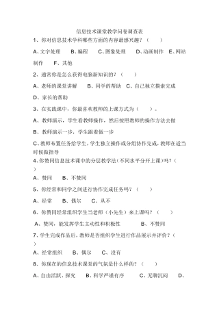 信息技术课堂教学问卷调查表 (2)