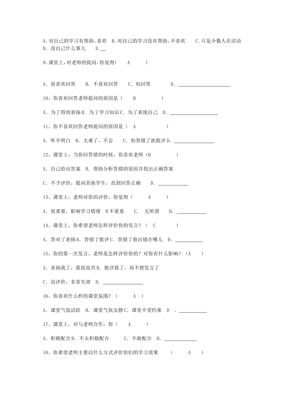 课堂教学有效性的调查问卷_第2页