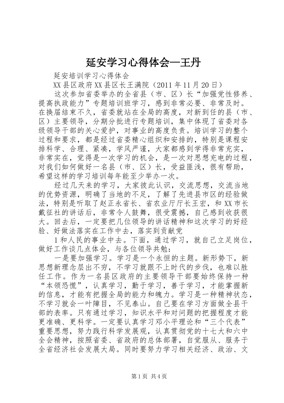 延安学习心得体会—王丹_第1页