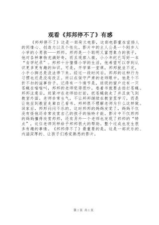 观看《邦邦停不了》有感