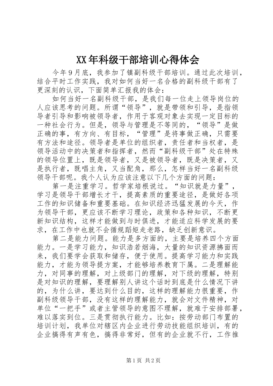 XX年科级干部培训心得体会_第1页