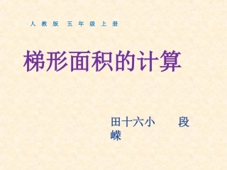 梯形面积的计算