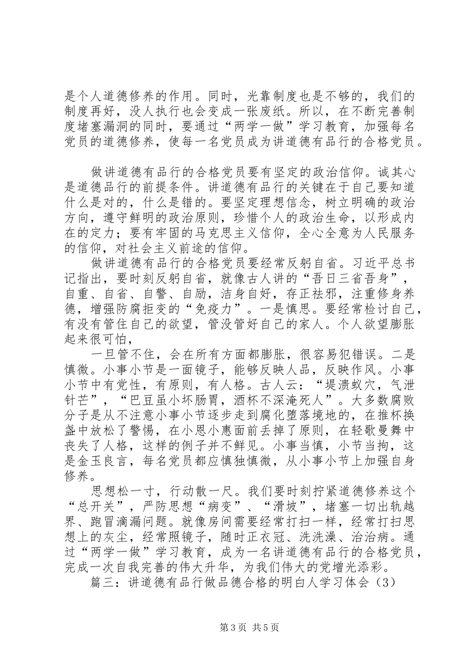讲道德有品行第三专题心得体会：做品德合格的明白人_第3页