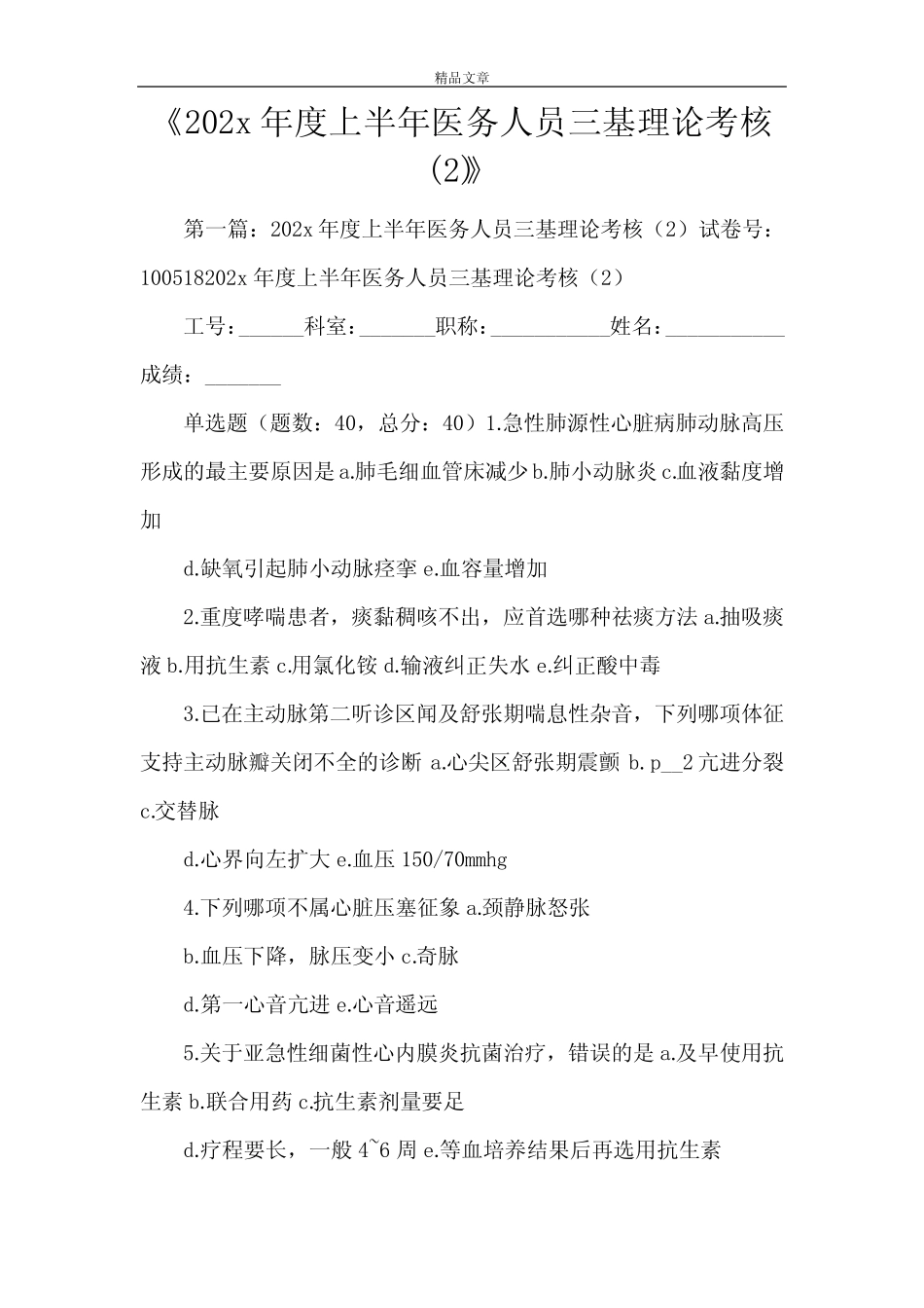 《2021年度上半年医务人员三基理论考核精选》 _第1页