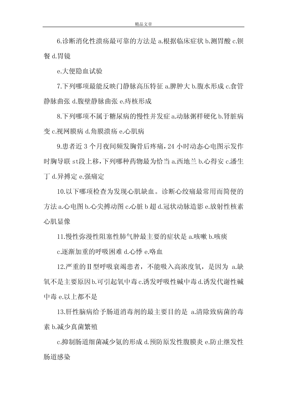 《2021年度上半年医务人员三基理论考核精选》 _第2页