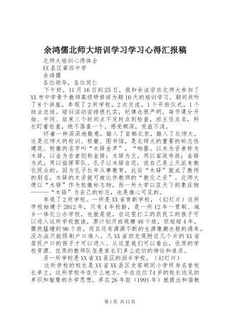 余鸿儒北师大培训学习学习心得汇报稿