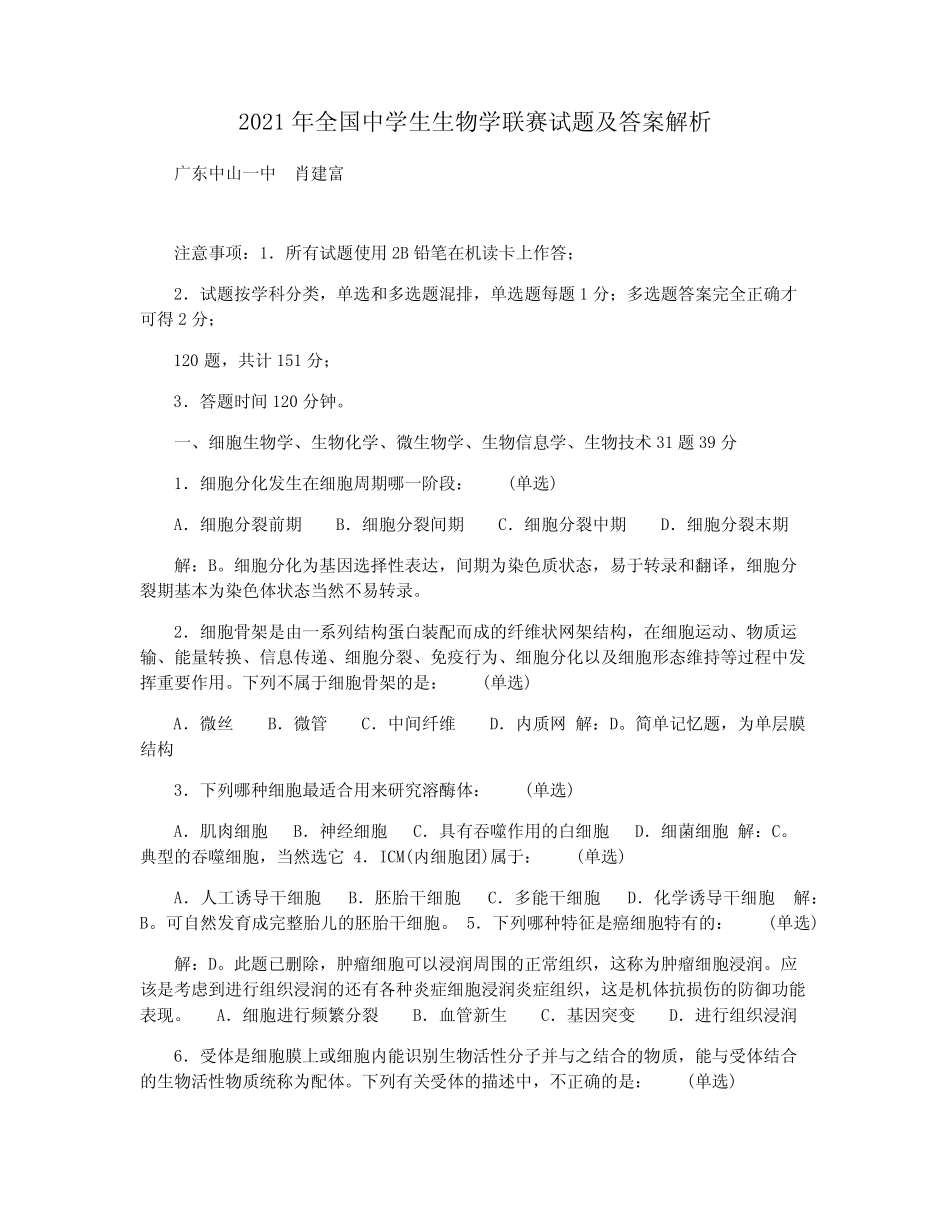 2021年全国中学生生物学联赛试题及答案解析 _第1页