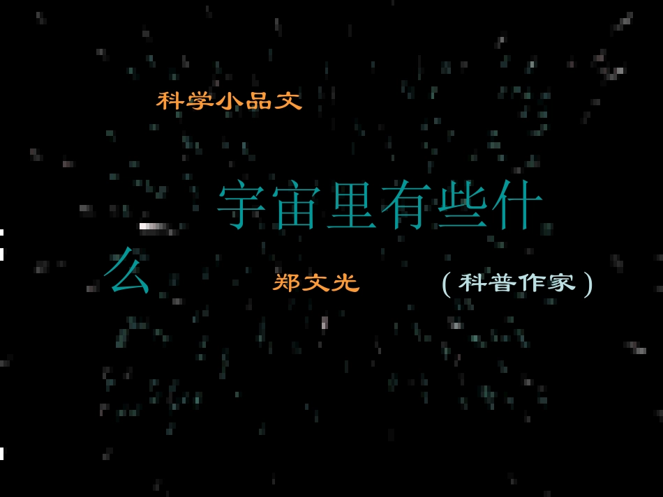 课赛课件宇宙里有些什么_第1页