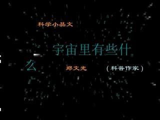 课赛课件宇宙里有些什么