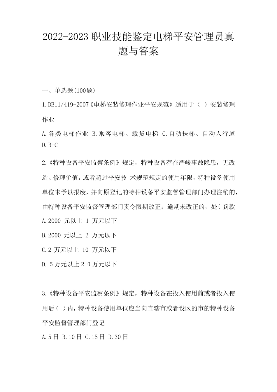 2022-2023职业技能鉴定电梯安全管理员真题与答案 _第1页