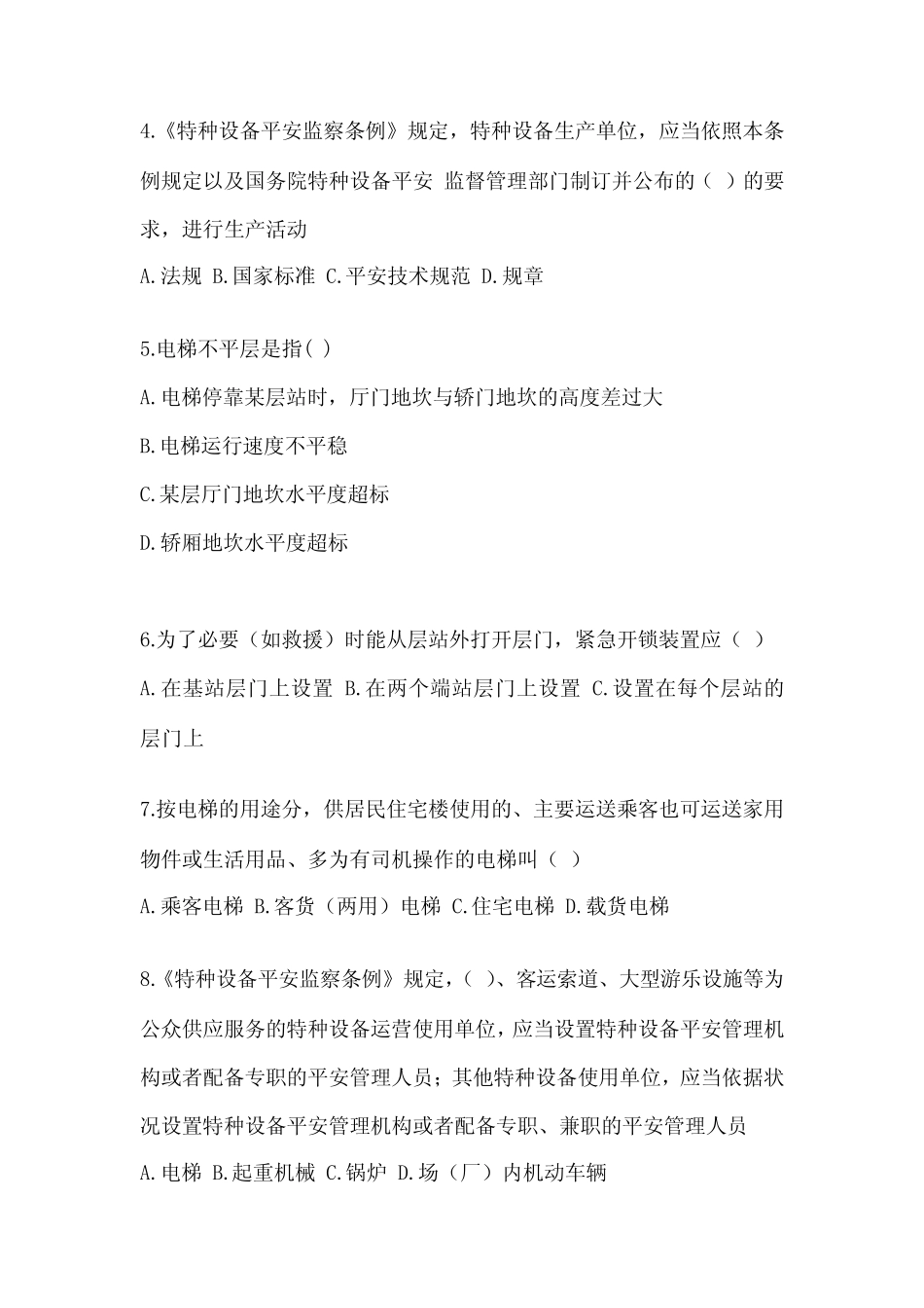 2022-2023职业技能鉴定电梯安全管理员真题与答案 _第2页