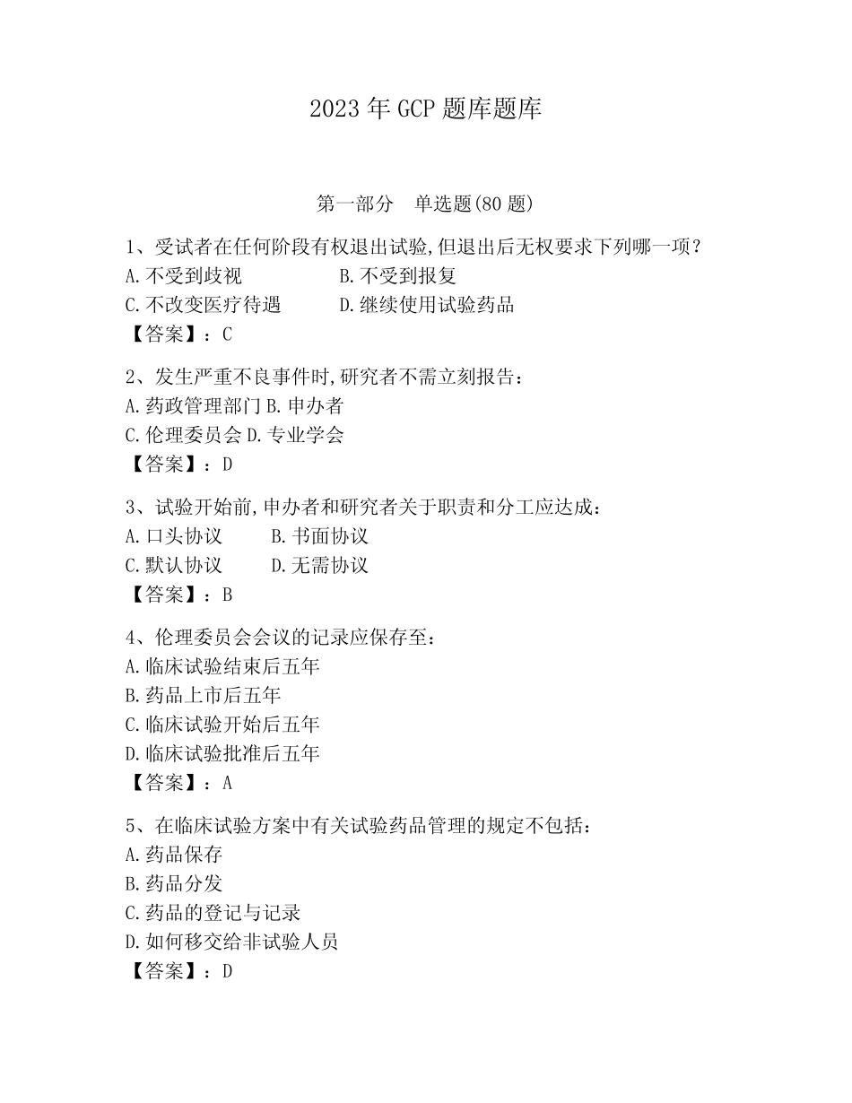 2023年GCP题库题库(b卷) _第1页