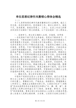 单位思想纪律作风整顿心得体会精选