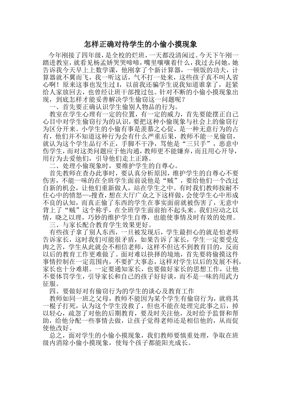 怎样正确对待学生的小偷小摸现象_第1页