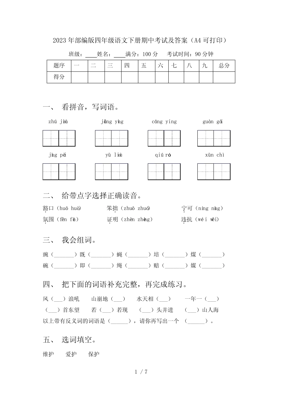 2023年部编版四年级语文下册期中考试及答案(A4可打印) _第1页
