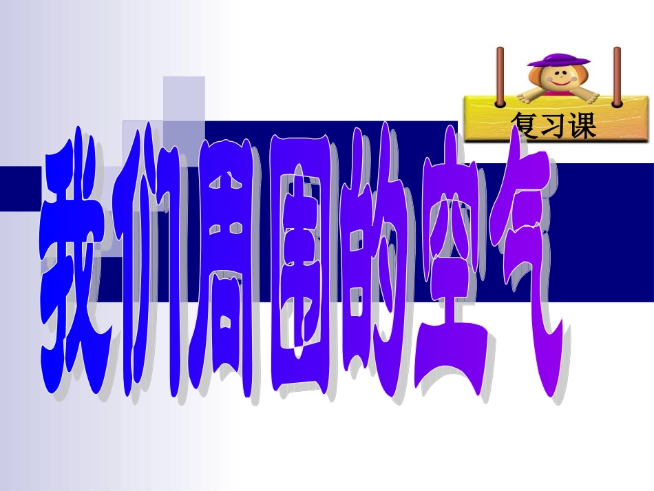 化学：第2单元《我们周围的空气》单元复习_课件(人教九上)_第1页