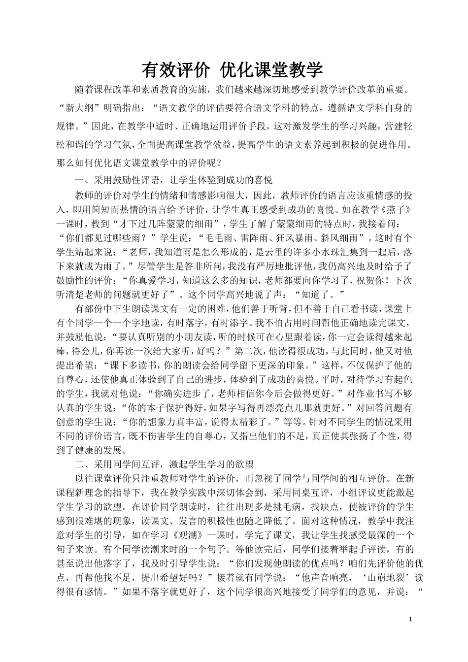 有效评价优化课堂教学_第1页