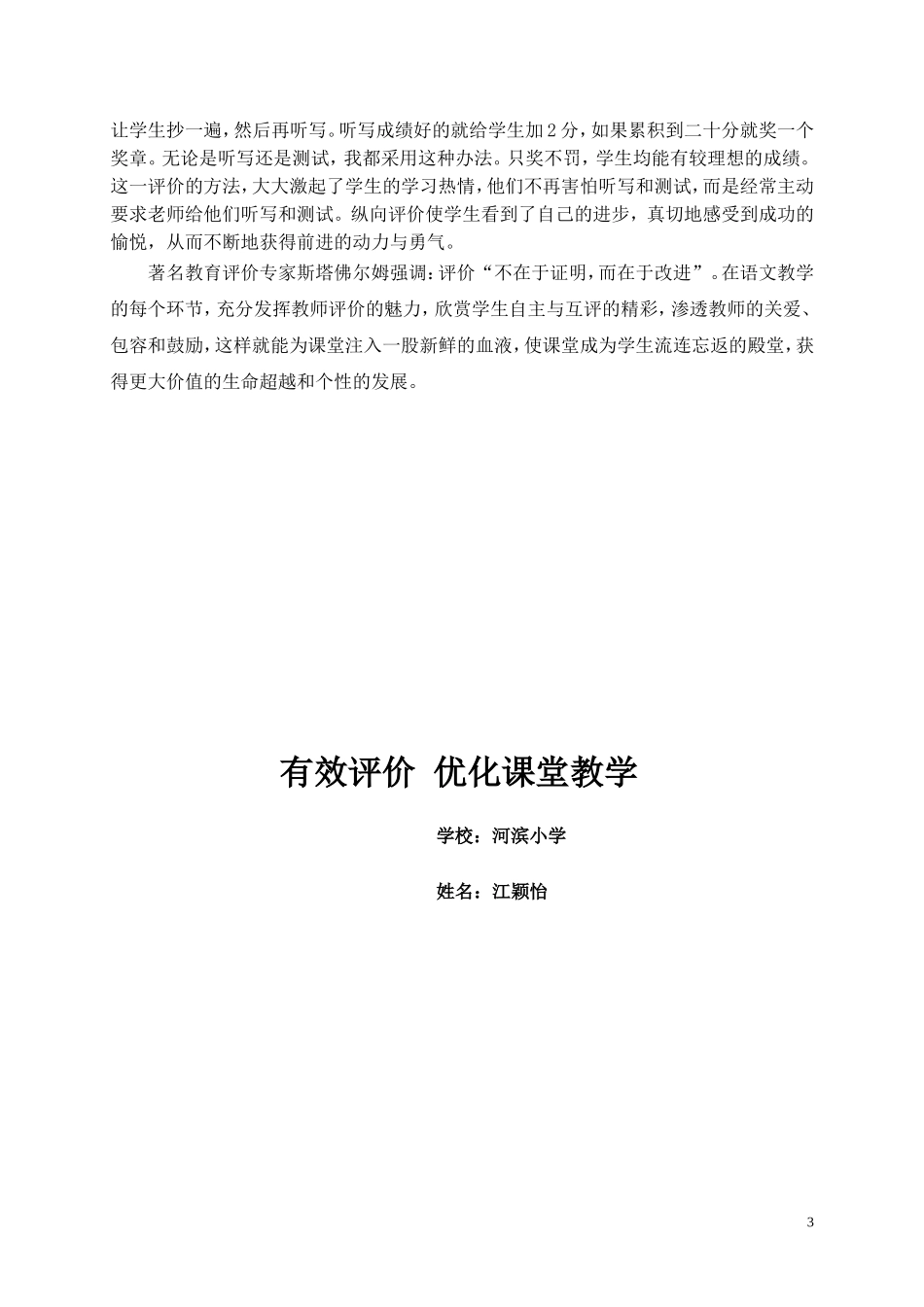 有效评价优化课堂教学_第3页