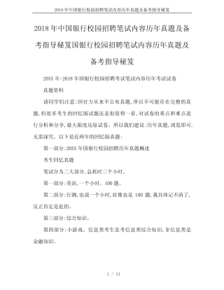 2018年中国银行校园招聘笔试内容历年真题及备考指导秘笈 