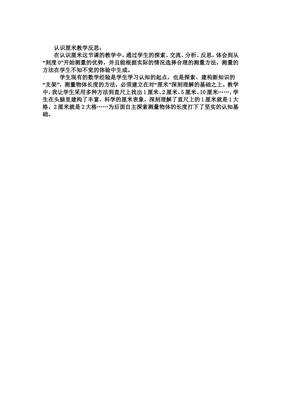 认识厘米教学反思_第1页