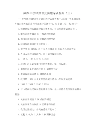 2023年法律知识竞赛题库及答案(三) 