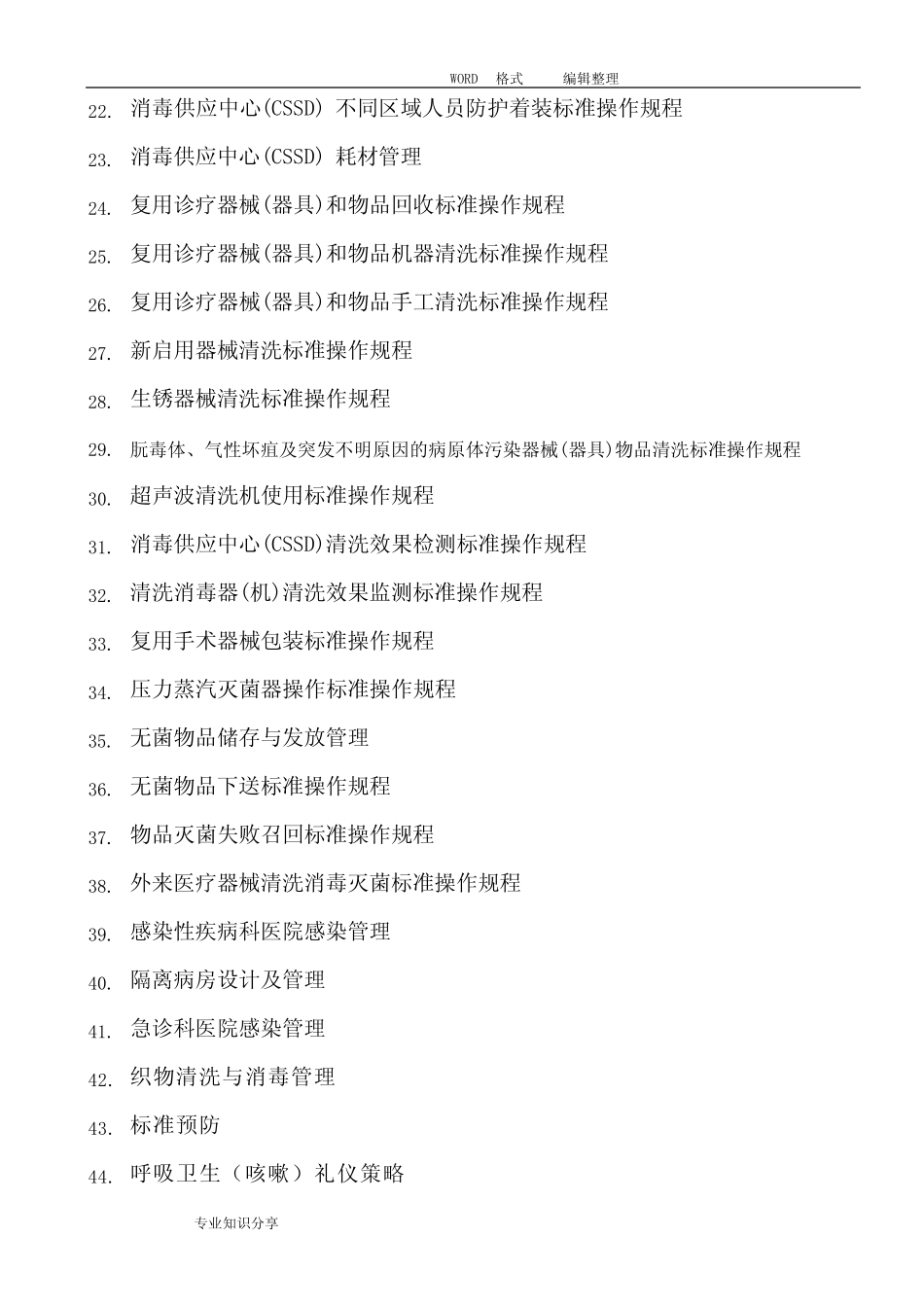 医院感染预防和控制标准操作规程SOP _第2页