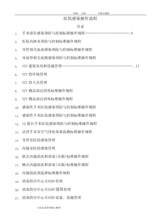医院感染预防和控制标准操作规程SOP 