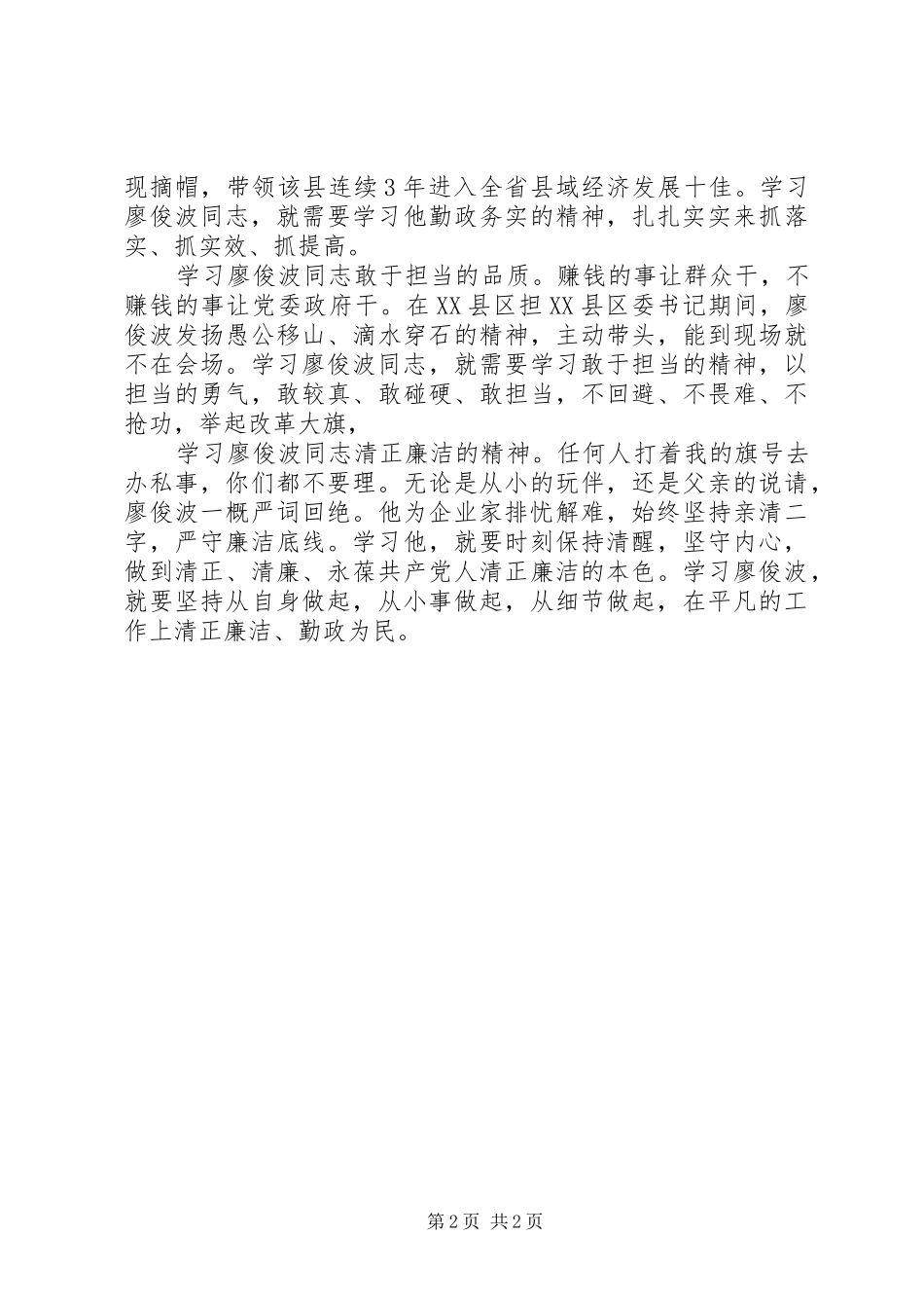 学习廖俊波精神心得体会：学习廖俊波精神争当合格好干部_第2页