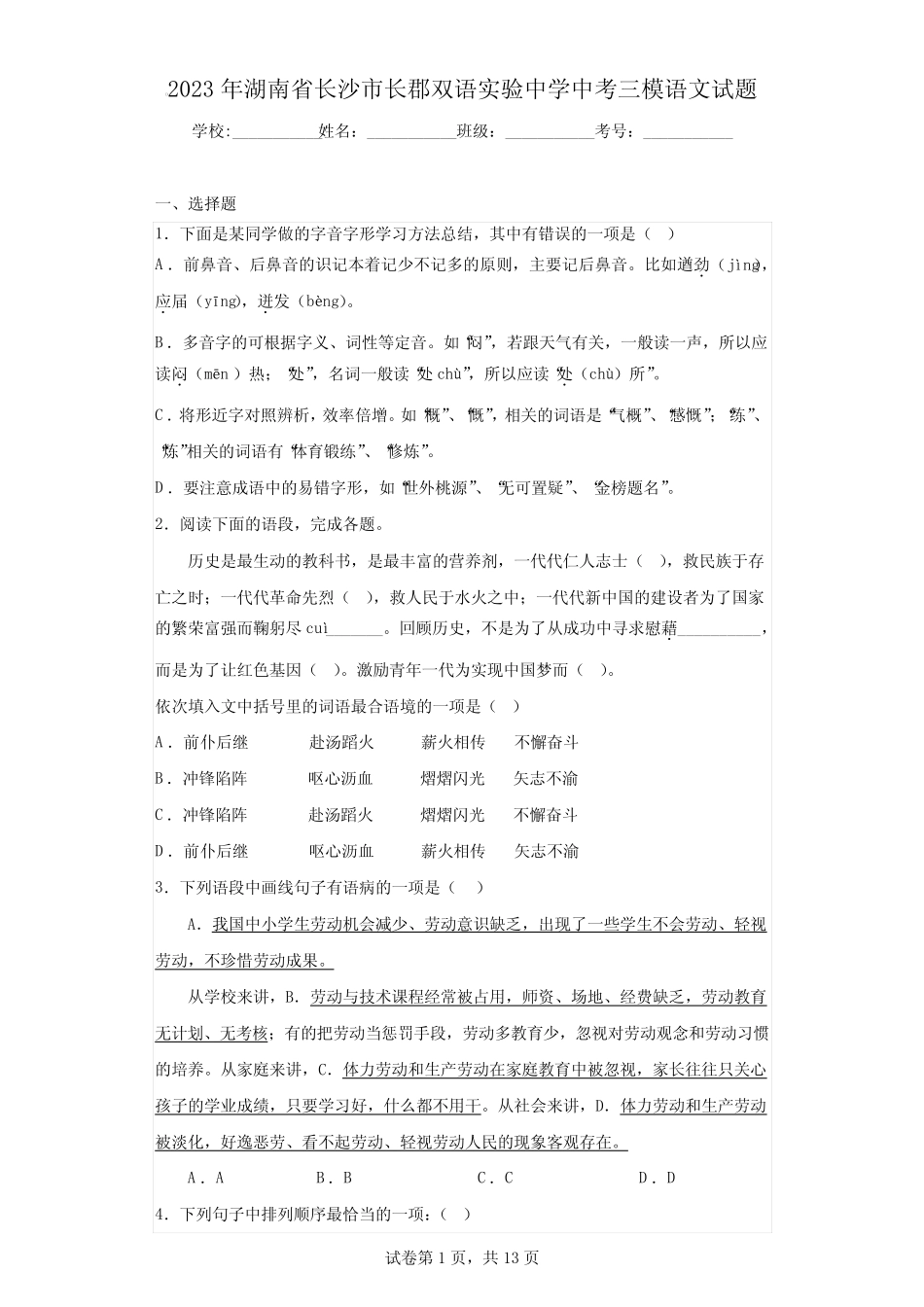 2023年湖南省长沙市长郡双语实验中学中考三模语文试题 _第1页