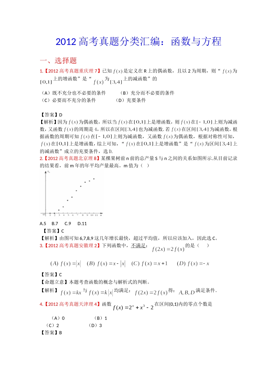 2012年高考真题汇编——理科数学（解析版）2：函数与方程_第1页