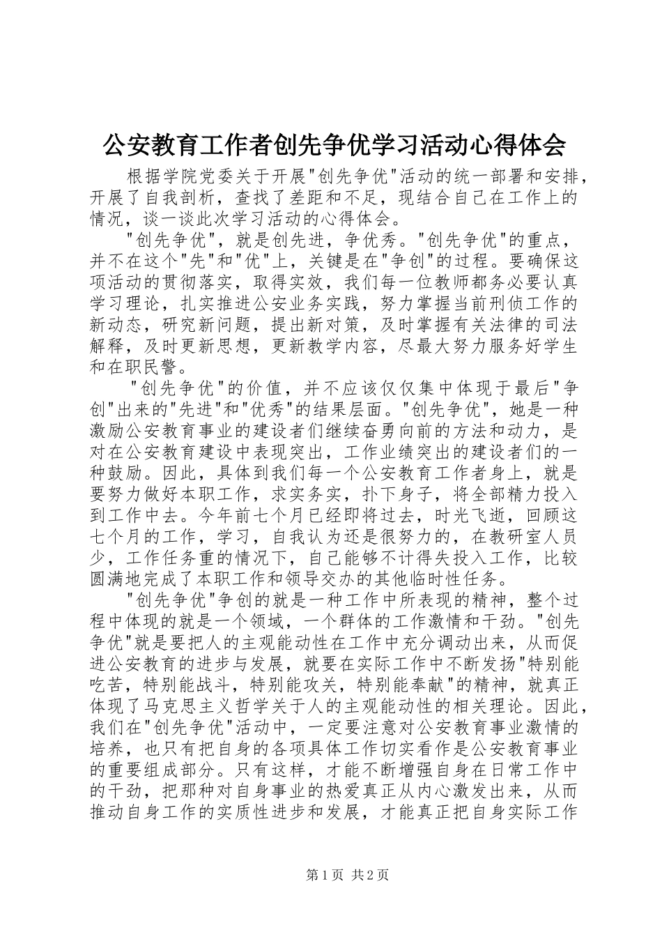 公安教育工作者创先争优学习活动心得体会_第1页