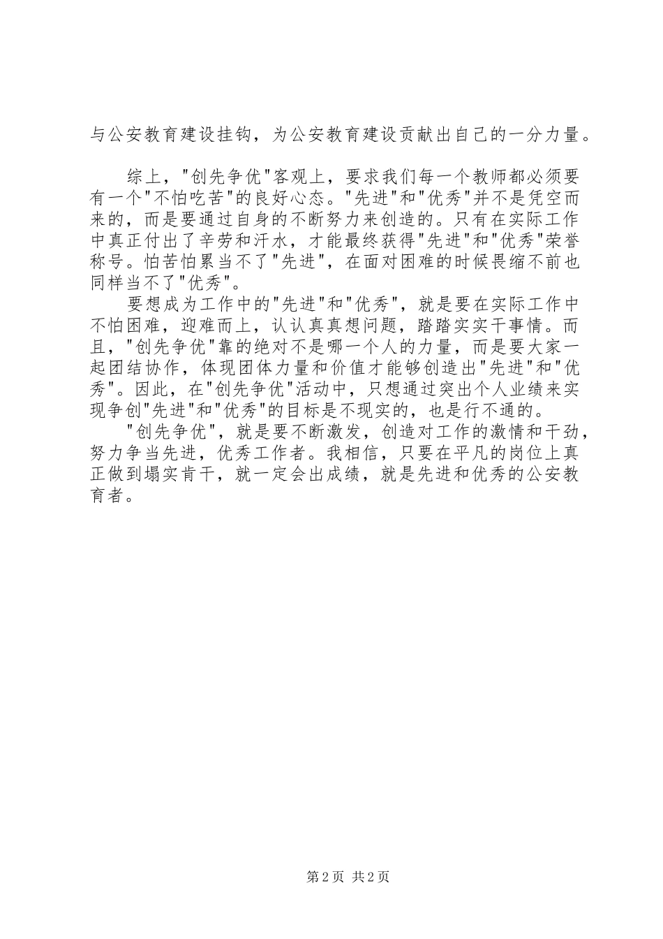 公安教育工作者创先争优学习活动心得体会_第2页