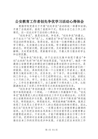 公安教育工作者创先争优学习活动心得体会