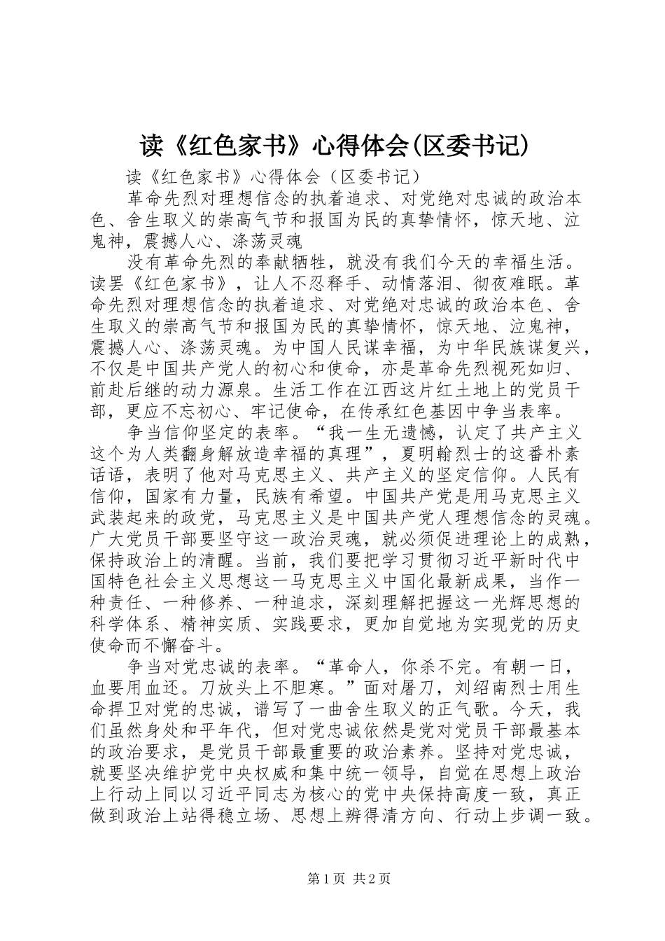 读《红色家书》心得体会(区委书记)_第1页