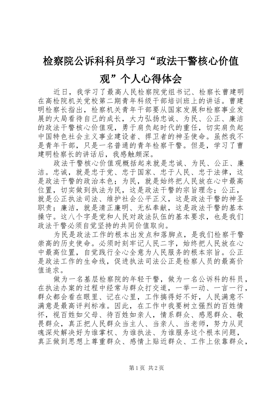 检察院公诉科科员学习“政法干警核心价值观”个人心得体会_第1页