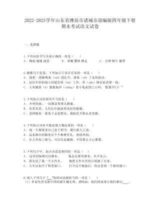 2022-2023学年山东省潍坊市诸城市部编版四年级下册期末考试语文试卷