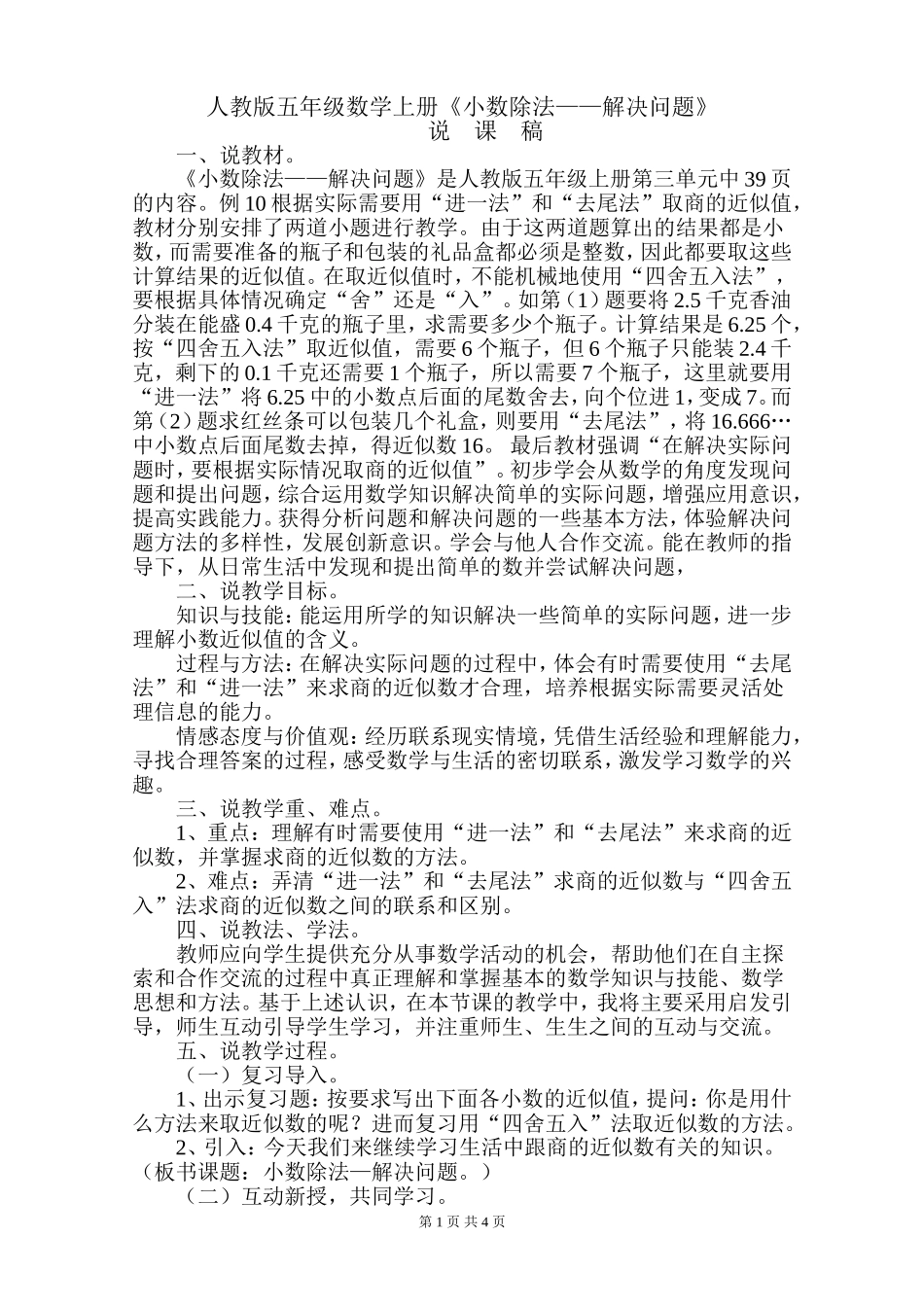 小数除法解决问题说课稿1_第1页